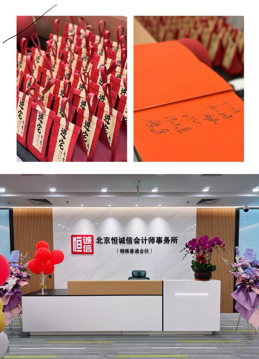 榮耀啟航：北京恒誠信會(huì)計(jì)師事務(wù)所特普轉(zhuǎn)制揭幕儀式暨新址喬遷盛典圓滿舉行1.jpg