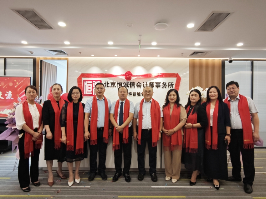榮耀啟航：北京恒誠信會(huì)計(jì)師事務(wù)所特普轉(zhuǎn)制揭幕儀式暨新址喬遷盛典圓滿舉行3.jpg