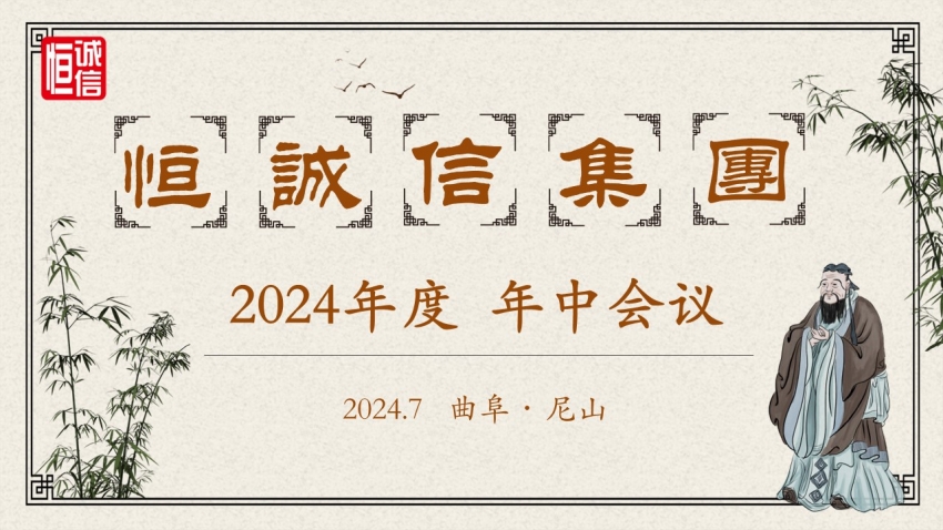 恒誠信集團(tuán)2024年度年中工作會議順利召開.jpg