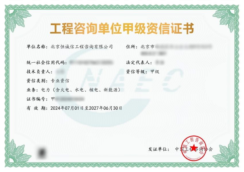 北京恒誠(chéng)信工程咨詢公司榮獲工程咨詢甲級(jí)資信.jpg