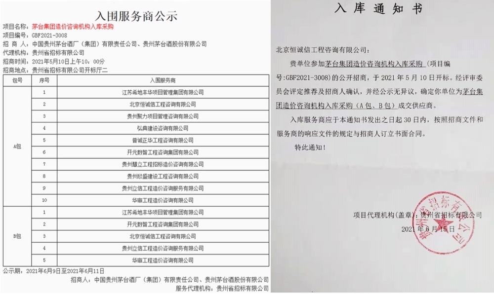 賀北京恒誠(chéng)信工程咨詢有限公司入庫(kù)茅臺(tái)集團(tuán)造價(jià)咨詢機(jī)構(gòu)服務(wù)商1.jpg