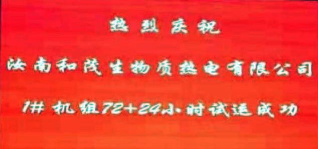 項(xiàng)目管理公司監(jiān)理的汝南縣生物質(zhì)熱電聯(lián)產(chǎn)項(xiàng)目圓滿完成試運(yùn)并順利通過驗(yàn)收.jpg