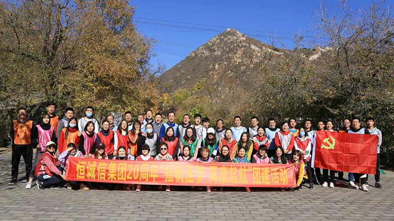 慶恒誠信集團(tuán)20周年“揚(yáng)帆逐夢 再度起航”團(tuán)建活動.jpg