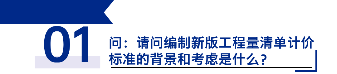 《建設(shè)工程工程量清單計價標(biāo)準(zhǔn)》發(fā)布，引領(lǐng)工程造價管理新變革1.png
