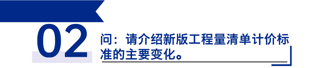 《建設(shè)工程工程量清單計價標(biāo)準(zhǔn)》發(fā)布，引領(lǐng)工程造價管理新變革2.png
