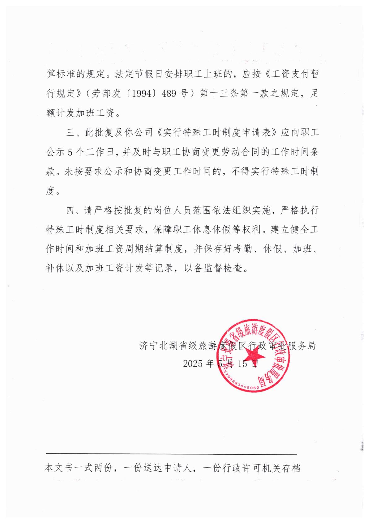 關于恒誠信實行特殊工時的審批意見-逐頁轉圖片-00001.jpg