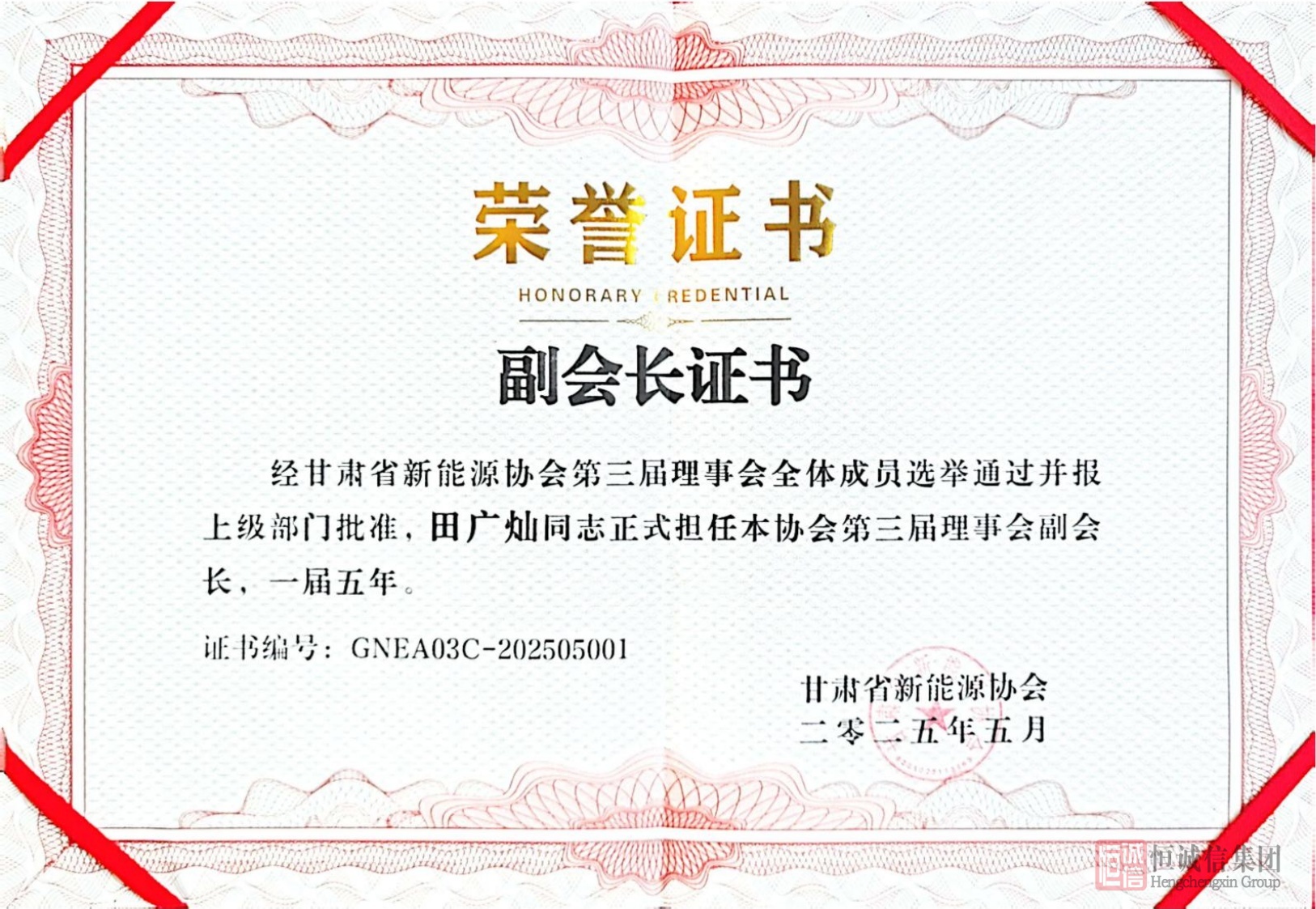 甘肅省新能源協(xié)會(huì)副會(huì)長(zhǎng)單位證書(shū)-2-逐頁(yè)轉(zhuǎn)圖片.jpg